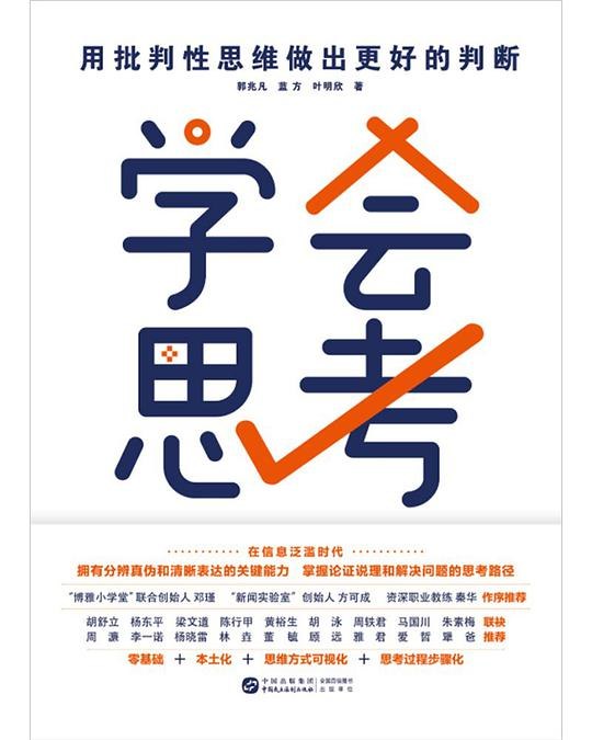 《学会思考》突破思维定式，掌握高效思考方法，助你在复杂世界中清晰决策，提升个人竞争力