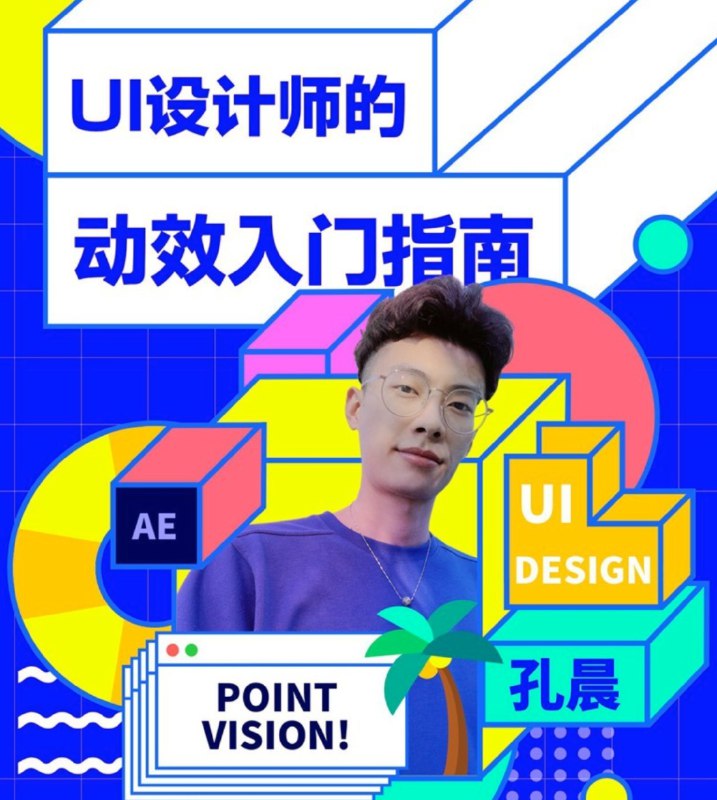 《UI设计师的动效入门指南》从零开始掌握动效设计，提升用户体验的关键技巧，适合UI设计师快速上手️ #UI设计 #动效入门 #设计师指南 #用户体验 #交互设计 2025-07-06 22:00:26🔗 