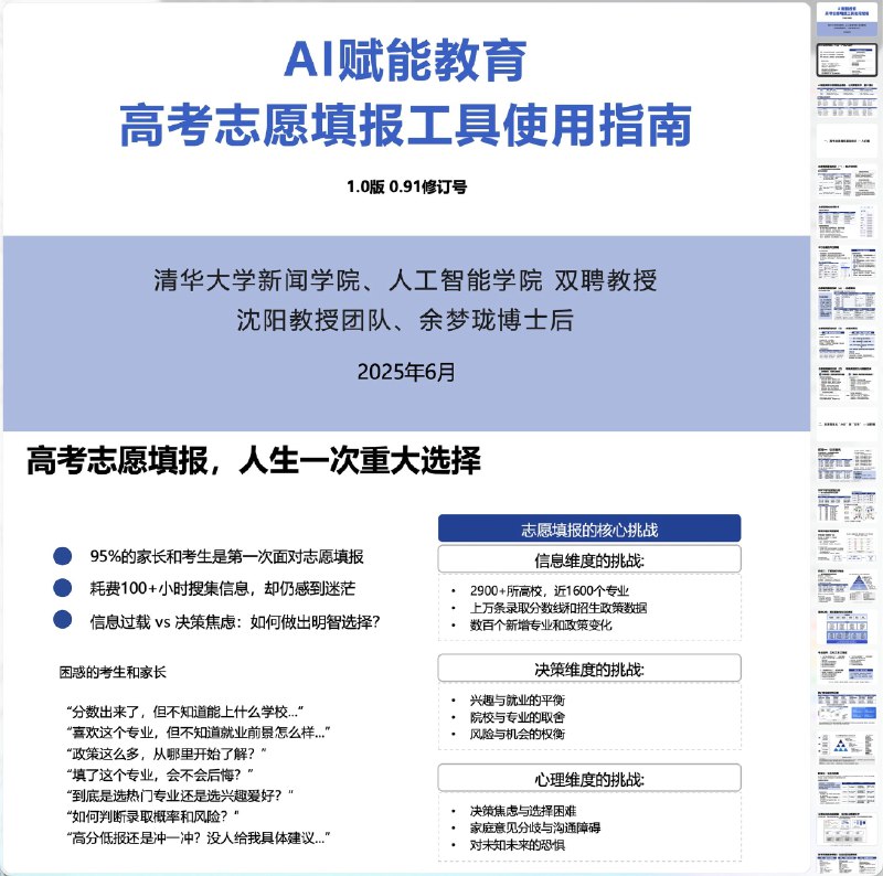 《报考指南AI赋能教育 ：高考志愿填报工具使用指南》智能分析考生数据，精准推荐志愿方案，助力高考生轻松填报理想院校️ #AI赋能教育 #报考指南AI赋能教育 #高考志愿填报工具 2025-08-12 01:07:06🔗 