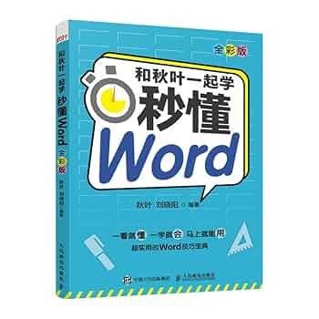 《Word教程和秋叶一起学Word》高效解决职场中的Word操作难题，轻松掌握排版、自动排版等实用技巧，提升办公效率