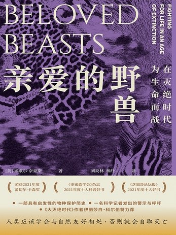 《亲爱的野兽：在灭绝时代为生命而战》一部揭示物种灭绝危机的深情之作，以科学视角与人文关怀，唤醒人们对自然生命的敬畏与守护之心