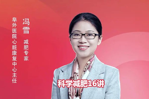 《冯雪-科学减肥16讲》科学减肥不靠饿，轻松甩掉脂肪