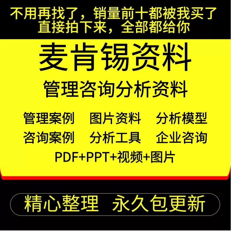 《麦肯锡资料大全500强企业管理案例分析 咨询工具方法PPT模板视频课》精选麦肯锡500强案例与咨询工具，包含PPT模板和视频课，助力高效掌握商业分析与决策方法