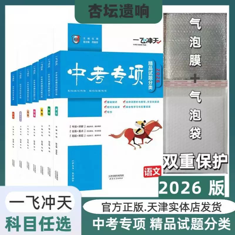 《2026版中考一飞冲天中考专项精品试题分析》精选2026中考高频考点，深度解析命题趋势，助力考生精准突破薄弱环节，冲刺高分！️ #中考备考 #一飞冲天 #专项突破 #精品试题 2025-08-11 03:11:01🔗 