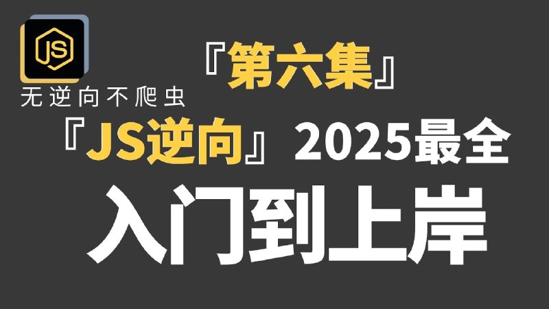 《Python爬虫JS逆向进阶课》深入解析JS逆向技术，手把手教你破解复杂加密，提升爬虫实战能力️ #JS逆向 #Python爬虫进阶课 #实战教学 2025-07-16 23:24:20🔗 