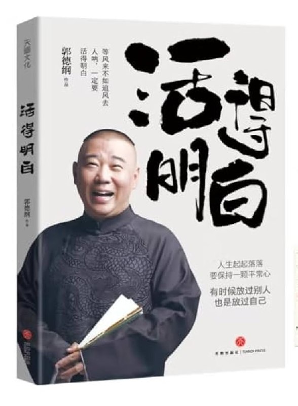 《活得明白郭德纲》郭德纲亲述人生智慧，从草根到宗师的逆袭心法，揭秘相声之外的真实老郭，笑对坎坷的生存哲学