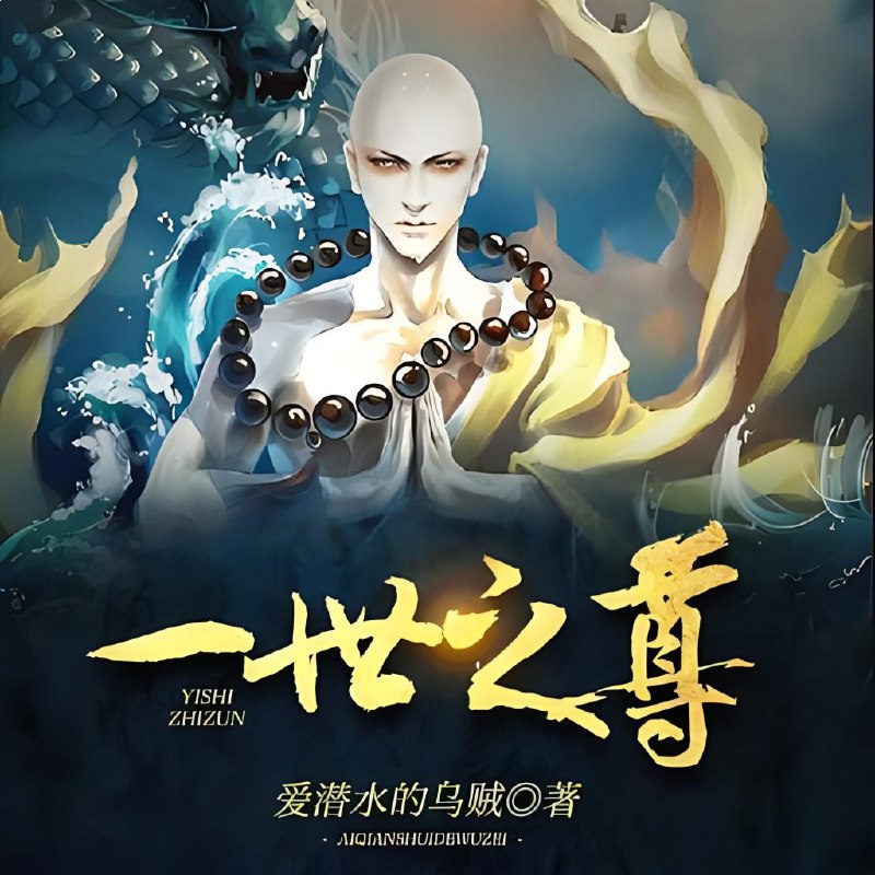 名称：《一世之尊著：爱潜水的乌贼  1966集完》亮点：穿越武侠世界，主角以现代智慧破解江湖谜团，剧情紧凑，反转不断，令人欲罢不能