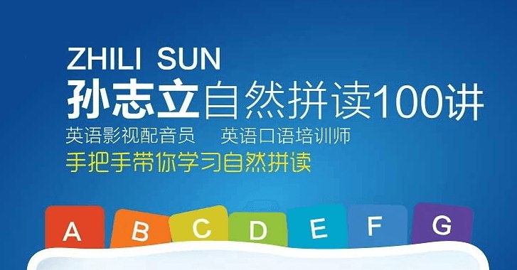 《孙志立 - 英语自然拼读100讲》掌握发音规律，告别死记硬背，轻松提升拼读与听力能力，实现自然流利英语表达