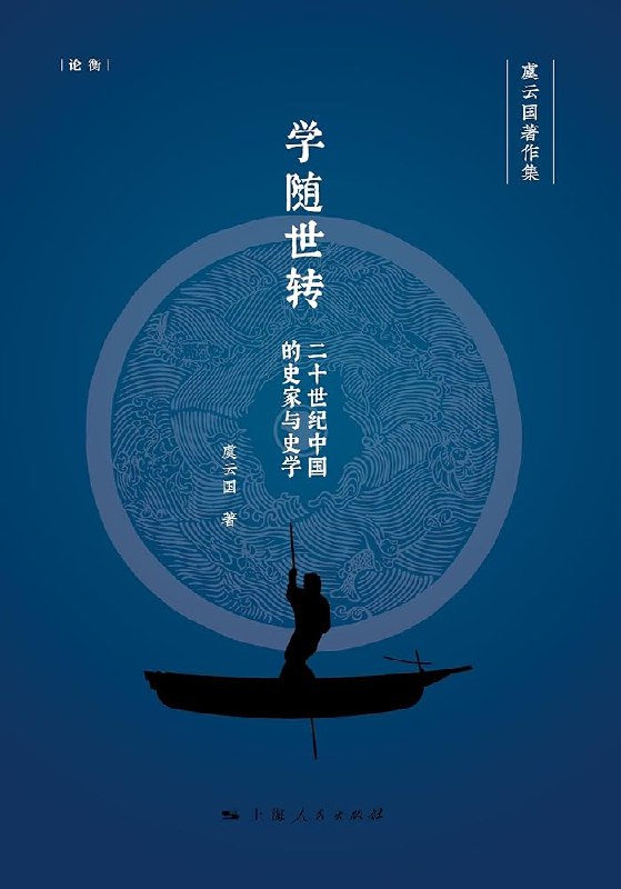 《学随世转：二十世纪中国的史家与史学[历史传记]》揭示二十世纪中国史学家的思想变迁与时代互动，展现学术与社会的深刻关联