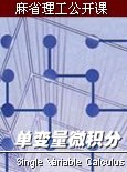 《麻省理工学院公开课：单变量微积分》深入浅出讲解微积分核心概念，结合生动实例与物理应用，展现数学之美与实用性