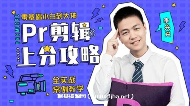 《PR全攻略：零基础入门视频剪辑》从零开始轻松掌握视频剪辑技巧，PR软件操作一学就会，快速提升你的剪辑水平！️ #视频剪辑 #PR全攻略 #零基础入门 #剪辑教程 #B站课程 2025-07-17 23:08:16🔗 
