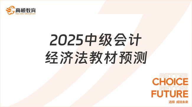 《2025中级经济法》紧扣2025年考试大纲，深度解析经济法核心考点，助你高效备考一次通关️ #中级经济法 #2025中级经济法 #经济法备考 2025-07-23 23:37:57🔗 