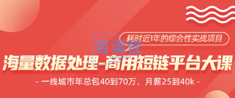 《小滴课堂微服务架构-海量数据商用短链平台项目大课》掌握微服务架构与海量数据处理技术，打造高效商用短链平台，实战与理论结合提升技能️ #微服务架构 #海量数据处理 #商用短链平台 #小滴课堂 #实战项目 2025-07-05 02:25:10🔗 
