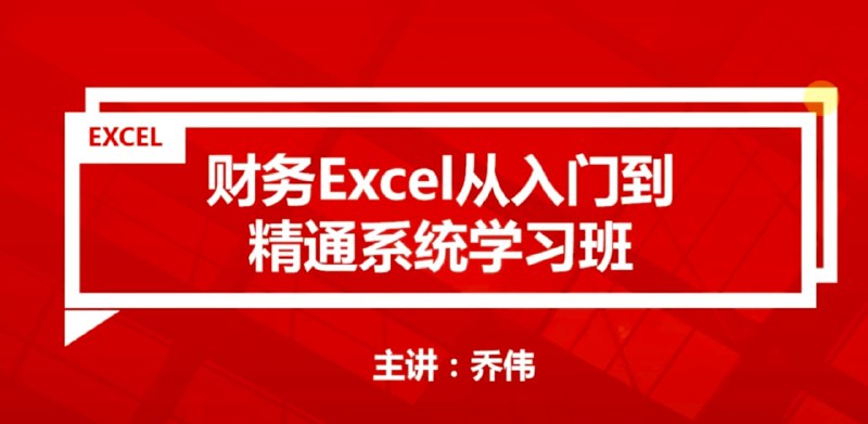 《财务Excel零基础速成课函数公式+数据透视表+PPT制作》快速掌握财务Excel核心技能，轻松应对数据分析和报表制作，提升工作效率️ #财务Excel #函数公式 #数据透视表 #PPT制作 #零基础速成 2025-07-31 00:56:14🔗 