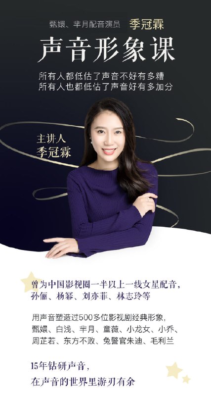 《季冠霖（大女主配音演员）声音训练课：魅力脱口而出》解密大女主声音魅力，季冠霖亲授配音秘诀，从气息控制到情感表达，让你一开口就惊艳全场