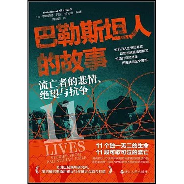 名称：《巴勒斯坦人的故事：流亡者的悲情、绝望与抗争  》亮点：一部深刻揭示巴勒斯坦人流亡命运的作品，展现他们的悲情、绝望与不屈抗争