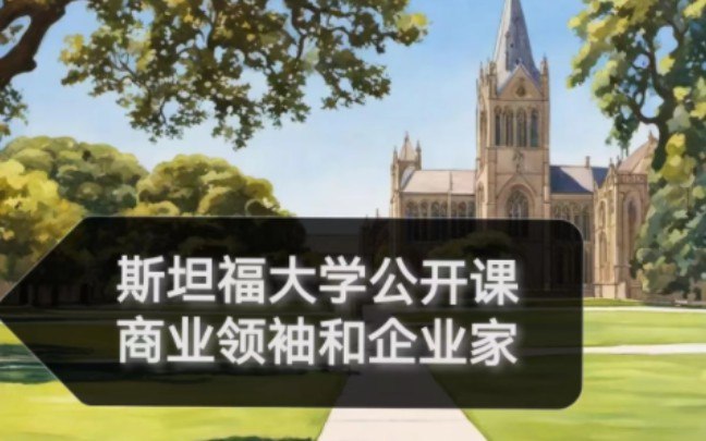 《斯坦福大学公开课：商业领袖和企业家》斯坦福名师解析成功企业案例，分享创业实战经验与领导力心得，助力提升商业洞察与决策能力