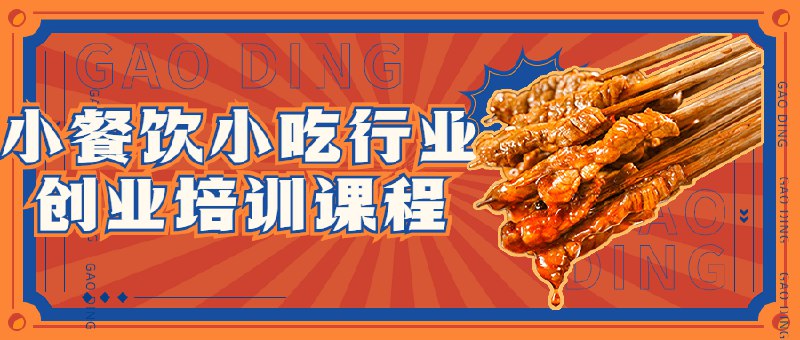 《小餐饮小吃行业创业培训课程(1)》专业导师指导，手把手教你从小白到开店，涵盖选址、运营、成本控制等实用技能，助你快速入门小餐饮行业