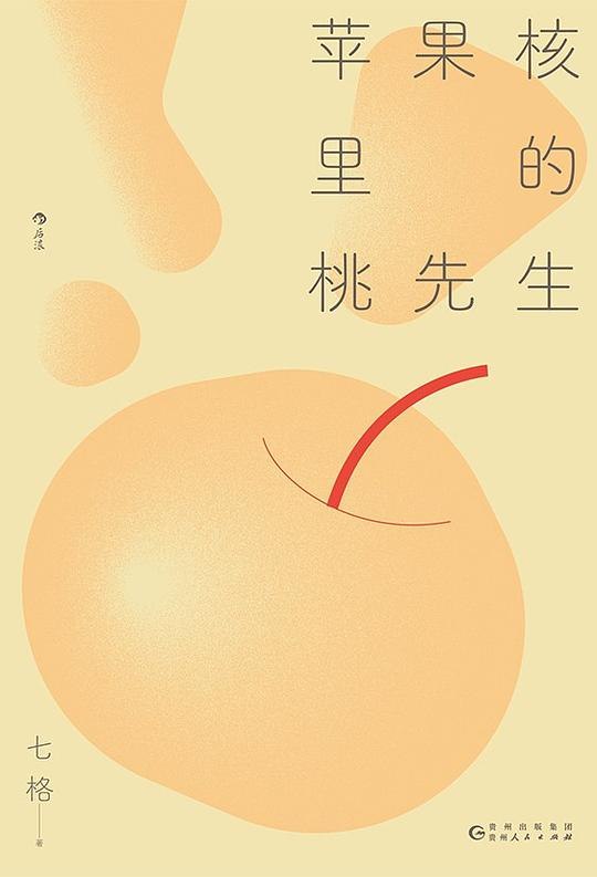 《苹果核里的桃先生》一个关于成长与自我发现的温暖故事，桃先生在苹果核中的奇妙冒险，带你感受生命中的微小奇迹