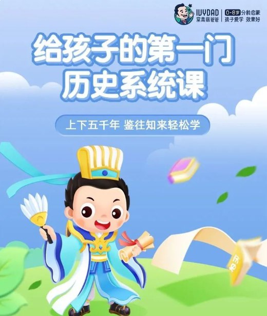名称：《常青藤爸爸给孩子的第一门历史系统课 》亮点：用故事串联历史，让孩子轻松掌握中华五千年文明脉络，培养历史思维和人文素养