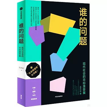 《谁的问题：现代社会的非标准答案》探索现代社会复杂问题的多元解答，打破常规思维，提供全新视角