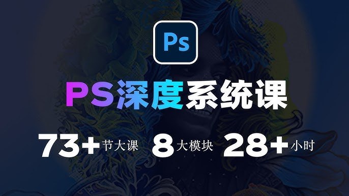 《斑马PS深度系统课 》掌握PS核心技能，从零到精通，系统学习高效修图与设计，快速提升专业水平