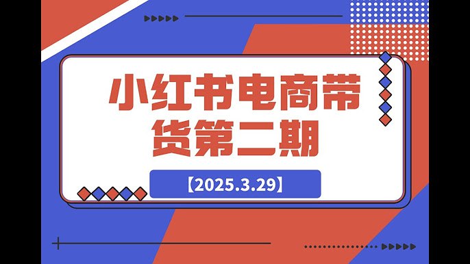 《小红书虚拟电商实战课全流程》从零开始掌握虚拟电商运营全流程，手把手教你打造爆款内容，快速变现！️ #电商运营 #小红书实战课 #虚拟电商 #内容变现 2025-08-17 18:23:06🔗 