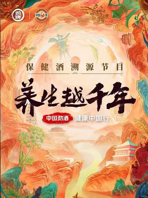 名称：养生越千年 (2024)描述：由中国劲酒独家冠名的《养生越千年》是国内首档保健酒溯源节目，本节目回溯华夏大地流传千年的养生文化，聚焦古代名人关于养生的趣闻轶事，以酒观历史，以史启新知