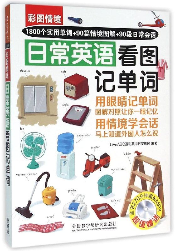 《彩图情境日常英语看图记单词》生动彩图搭配日常情境，轻松记忆高频英语单词，学习更直观有趣️ #英语学习 #彩图情境日常英语看图记单词 #外语教学 2025-08-04 02:00:41🔗 