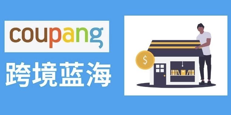 《韩国跨境电商Coupang高阶班，酷胖卖家，必学课程》掌握Coupang运营核心技巧，提升店铺销量与竞争力，适合酷胖卖家进阶学习️ #跨境电商 #Coupang高阶班 #酷胖卖家必学 #电商运营 2025-08-06 00:52:43🔗 