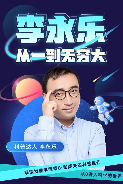 《李永乐老师-从一到无穷大》李永乐老师用生动例子和清晰讲解，带你轻松理解数学与物理的奥秘，激发对科学的好奇与探索欲望