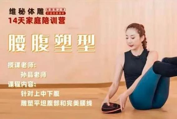 《孙晶21天维密塑形全套视频课程》21天科学训练，高效燃脂塑形，打造完美身材曲线，适合居家锻炼，轻松拥有维密超模般的身材