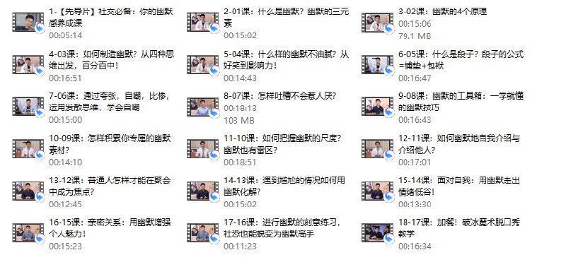 名称：《社交必备：幽默感养成课》亮点：轻松掌握幽默技巧，社交场合不再冷场，让你成为人群中的焦点！标签：#幽默感 #社交技巧 #社交必备幽默感养成课 #职场提升更新日期：2025-06-21 22:55:49链接：