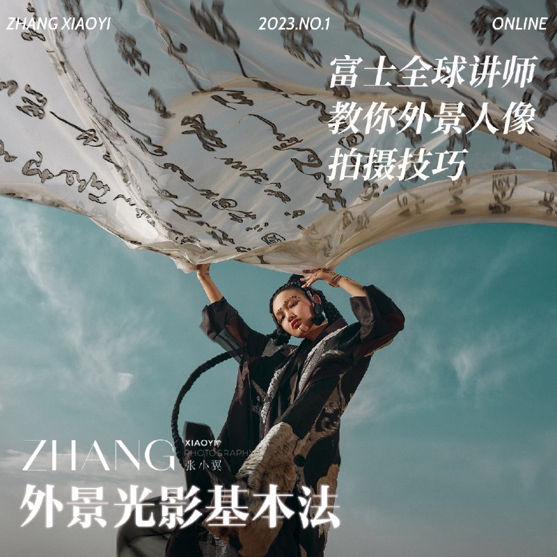 《张小翼 - 外景光影基本法》掌握外景光影技巧，轻松提升拍摄质感，张小翼教你用光之道️ #摄影技巧 #外景光影基本法 #张小翼 2025-08-07 00:38:09🔗 
