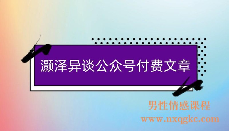 名称：《灏泽谈付费文章醍醐灌顶》亮点：深入剖析付费文章价值，揭示知识变现核心逻辑，助你突破认知边界