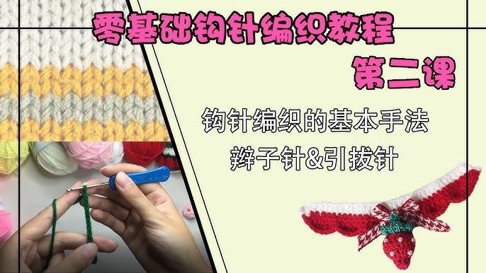 《零基础钩针教程》从工具认识到基础针法，新手也能轻松上手，快速完成你的第一个钩针作品！️ #零基础手工教程  #钩针入门  #手作DIY  #编织教程 2025-08-31 04:50:33🔗 