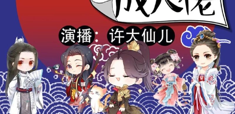 《苟在仙界成大佬主播：老猫 2083集完 》老猫带你苟出仙界新高度！看小人物如何靠智谋和运气在残酷修仙界逆袭成神，爽点密集笑料不断！️ #凡人流 #苟在仙界成大佬 #有声书 #喜马拉雅 2025-09-21 05:30:26🔗 