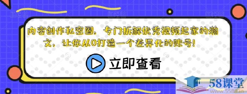 《内容创作私密圈，让你从0打造一个差异化的账号》从0开始打造独特账号，揭秘差异化内容创作秘诀，助你快速脱颖而出️ #内容创作 #差异化账号 #私密圈 #自媒体 #短视频 2025-07-17 00:31:42🔗 