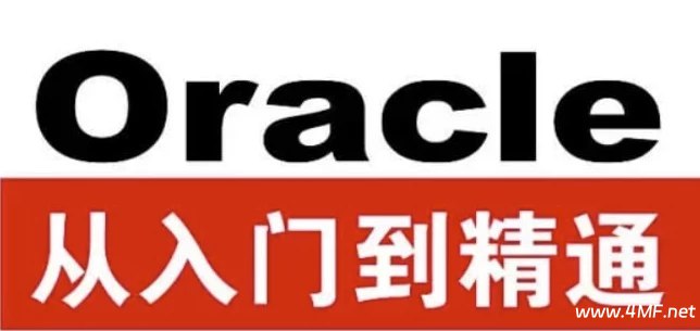 《Oracle从入门到精通（第4版） - 带源码课件》Oracle数据库经典教程，配套源码课件助力快速上手，从基础到实战全面覆盖，适合零基础入门及进阶提升