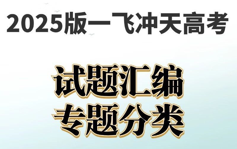 《一飞冲天高考模拟试题汇编·全九科 (2025版) 》精选最新高考真题与模拟题，全九科覆盖，助力2025考生高效备考，一飞冲天！️ #高考备考 #一飞冲天高考模拟试题汇编 #2025版 2025-08-12 02:43:24🔗 