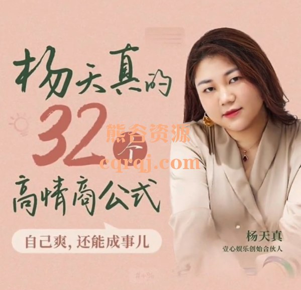 《杨天真的32个高情商公式133节完结》掌握高情商公式，轻松应对职场与生活，提升沟通力与人际关系，成就更自信的自己