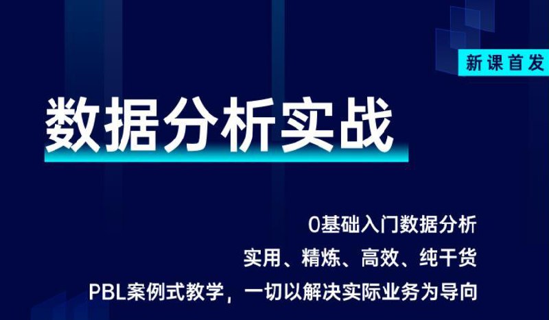 《2021数据技术分析实战课程》实战案例解析，掌握数据处理核心技能，提升数据分析效率，助力企业决策与业务增长