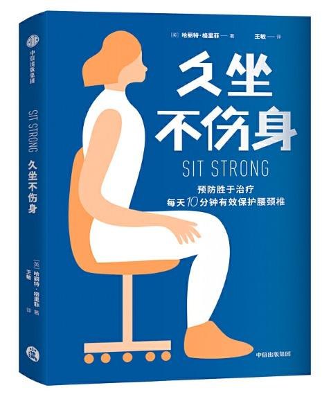 《久坐不伤身预防胜于治疗每天10分钟有效保护腰颈椎》每天只需10分钟，轻松缓解久坐带来的腰颈椎压力，科学动作简单易学，适合办公族日常保健