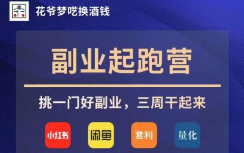 《花爷副业起跑营?第4期，挑一门好副业，三周干起来》三周快速上手，精选副业项目，实操指导+社群互助，助你低风险开启第二收入