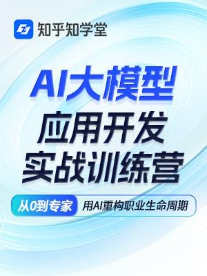 《知乎知学堂AI大模型应用开发实战营(12期)》实战导向，快速掌握AI大模型开发技能，12期课程助你成为AI应用开发高手️ #AI大模型 #实战开发 #知乎知学堂 2025-06-28 03:06:22🔗 