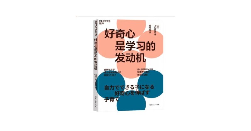 《好奇心是学习的发动机五大学习能力训练》激发孩子学习动力，培养五大核心能力，让好奇心成为成长引擎️ #学习力提升 #好奇心是学习的发动机五大学习能力训练 #教育好书 2025-07-24 22:13:28🔗 