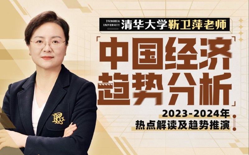 《清华大学靳卫萍老师-中国经济趋势分析》靳卫萍老师深度解析中国经济趋势，结合政策与数据，助你把握宏观走向与投资机会