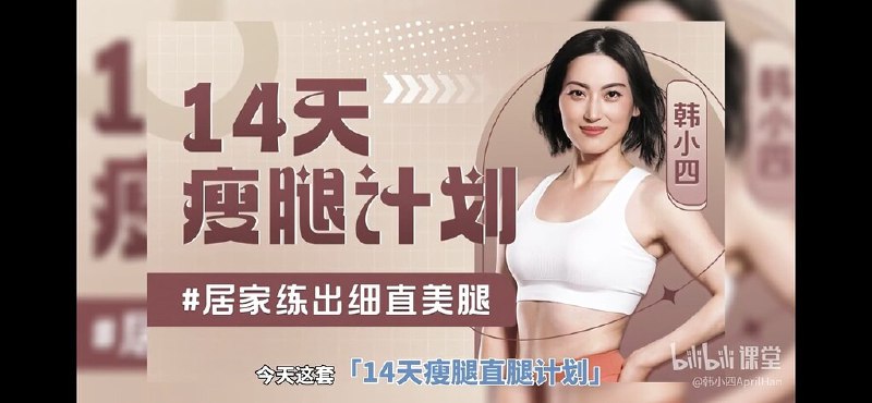 《B站-韩小四：瘦腿直腿居家训练全方案》高效瘦腿直腿训练，无需器械在家就能练，轻松打造完美腿型️ #瘦腿训练 #直腿训练 #居家健身 #韩小四 #B站 2025-08-08 00:51:13🔗 