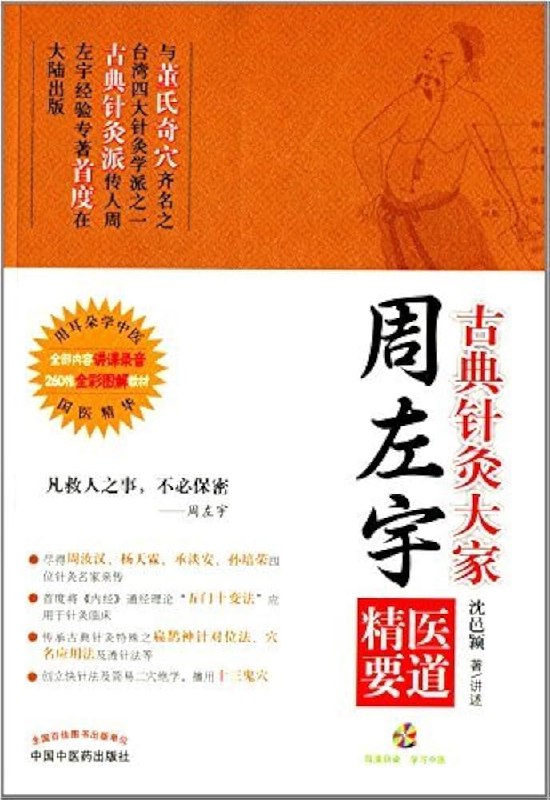 《周左宇医道精要古典针灸》深入解析周左宇古典针灸精髓，融合传统智慧与现代应用，适合中医爱好者与从业者学习提升