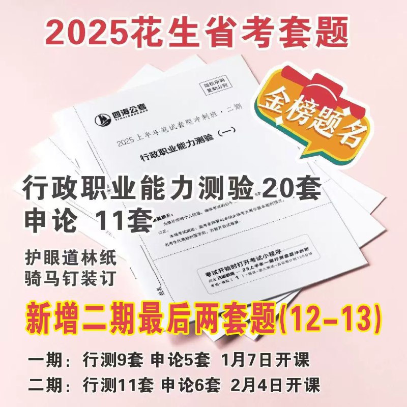 《套题班-省考2025花生行测+飞扬申论套题》系统提升行测申论能力，花生行测技巧+飞扬申论实战，助力省考高效备考️ #省考备考 #花生行测 #飞扬申论 #套题班 #2025公考 2025-08-19 07:00:52🔗 